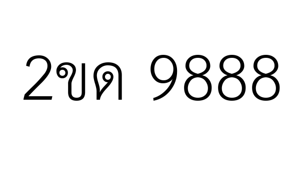 2ขด 9888